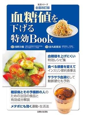 cover image of 全面改訂版 血糖値を下げる特効BOOK